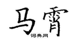 丁謙馬霄楷書個性簽名怎么寫