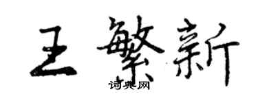 曾慶福王繁新行書個性簽名怎么寫