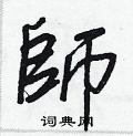 嫵隸書怎么寫好看_嫵硬筆隸書書法_嫵鋼筆隸書字帖
