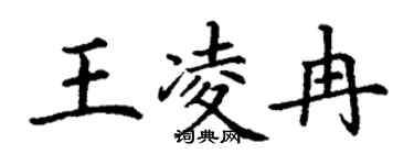 丁謙王凌冉楷書個性簽名怎么寫