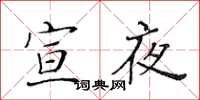 黃華生宣夜楷書怎么寫