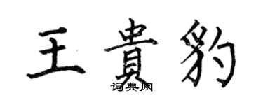 何伯昌王貴豹楷書個性簽名怎么寫