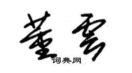 朱錫榮董雲草書個性簽名怎么寫