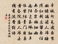 風月直須人管領,怎不移、石壁題岩壁 詩詞名句