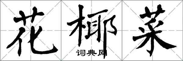 翁闓運花椰菜楷書怎么寫