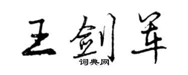 曾慶福王劍軍行書個性簽名怎么寫