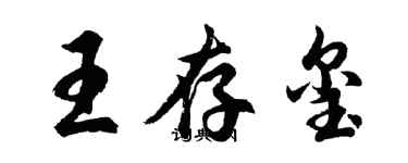 胡問遂王存璽行書個性簽名怎么寫