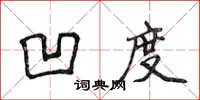 侯登峰凹度楷書怎么寫
