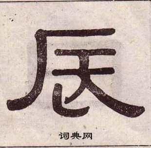 黃葆戉千字文中辰的寫法