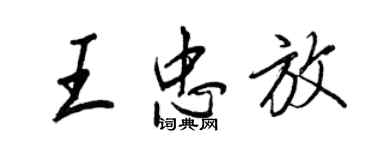 王正良王忠放行書個性簽名怎么寫