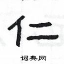 楊為國寫的硬筆隸書仁