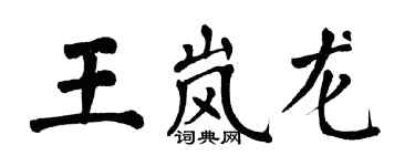 翁闓運王嵐龍楷書個性簽名怎么寫