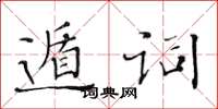 黃華生遁詞楷書怎么寫