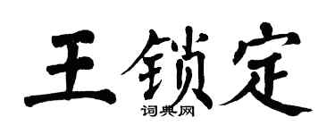 翁闓運王鎖定楷書個性簽名怎么寫