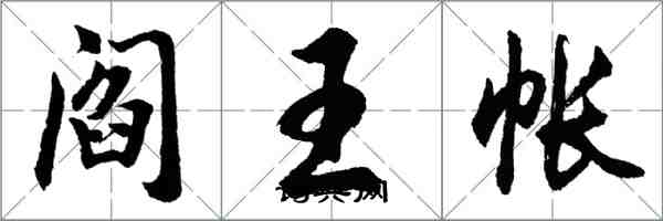 胡問遂閻王帳行書怎么寫