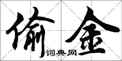 胡問遂偷金行書怎么寫