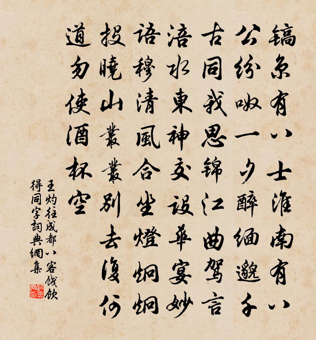 王灼往成都八客餞飲得同字書法作品欣賞