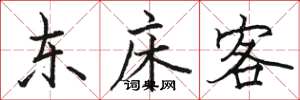 駱恆光東床客楷書怎么寫