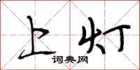 段相林上燈行書怎么寫