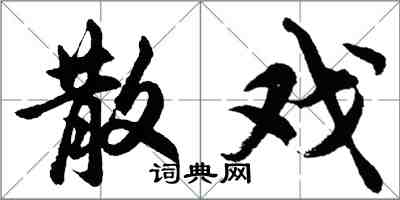 胡問遂散戲行書怎么寫