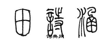 陳墨田詩涵篆書個性簽名怎么寫