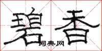 駱恆光碧香隸書怎么寫