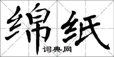 翁闓運綿紙楷書怎么寫
