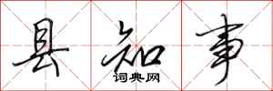 田英章縣知事行書怎么寫