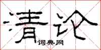 柯春海清論隸書怎么寫