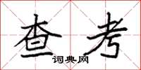 袁強查考楷書怎么寫