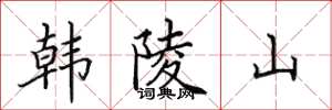 田英章韓陵山楷書怎么寫