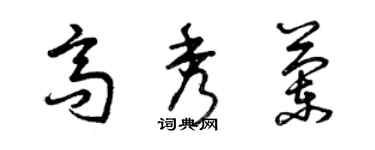 曾慶福高秀蘭草書個性簽名怎么寫