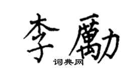 何伯昌李勵楷書個性簽名怎么寫