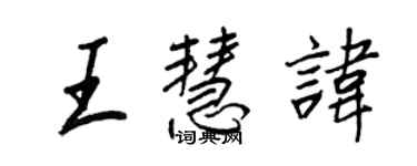 王正良王慧諱行書個性簽名怎么寫