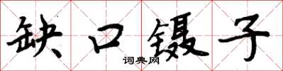 周炳元缺口鑷子楷書怎么寫