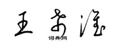 梁錦英王希淮草書個性簽名怎么寫