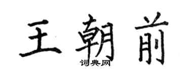 何伯昌王朝前楷書個性簽名怎么寫