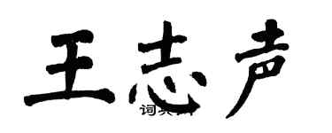 翁闓運王志聲楷書個性簽名怎么寫