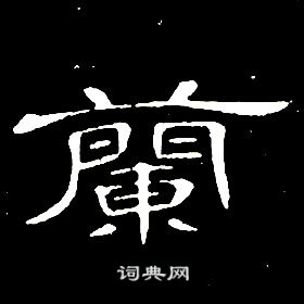 席夔千字文中蘭的寫法