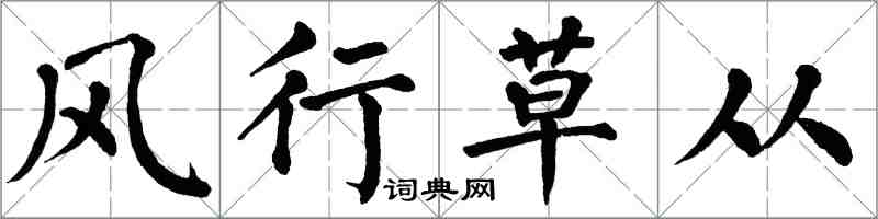 翁闓運風行草從楷書怎么寫