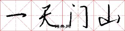 一天門山怎么寫好看