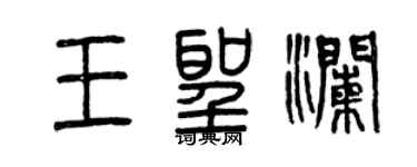 曾慶福王聖瀾篆書個性簽名怎么寫