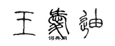 陳聲遠王愛迪篆書個性簽名怎么寫