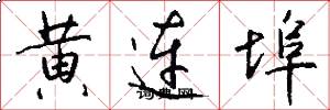 黃連埠怎么寫好看