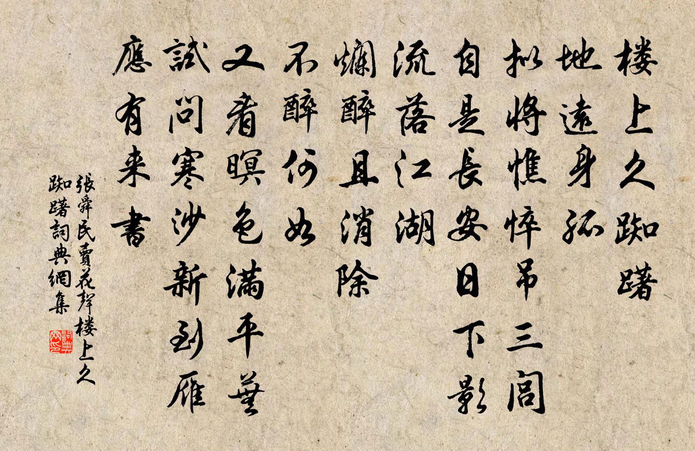 張舜民賣花聲·樓上久踟躇書法作品欣賞