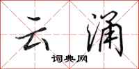 田英章雲涌行書怎么寫