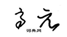 朱錫榮高元草書個性簽名怎么寫