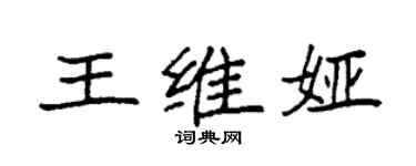 袁強王維婭楷書個性簽名怎么寫