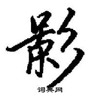 田英章寫的硬筆楷書影