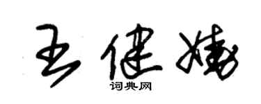 朱錫榮王健嬈草書個性簽名怎么寫